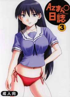 Azまん○日誌 3