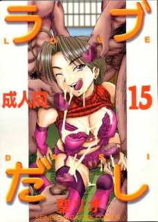 ラブだし 15