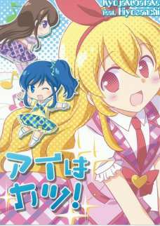 アイはカツ!