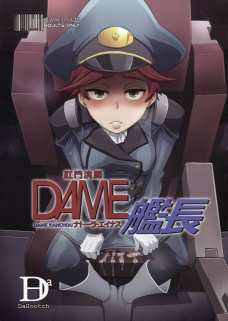 肛門艦長 DAME艦長 DAME KANCHOU ナトーラ・エイナス