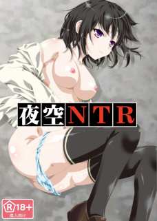 夜空NTR
