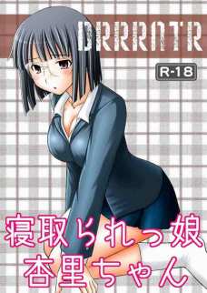 寝取られっ娘杏里ちゃん