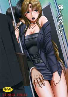 強く気高い女