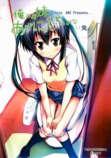 俺の義妹があずにゃんのわけがない 完。