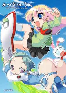 みっくすじゅーちゅ