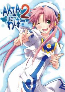 ARIA☆わはー2