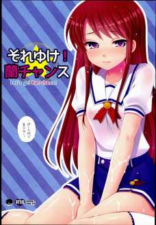 それゆけ!蘭チャンス