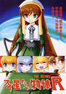 スイ星からの物体R