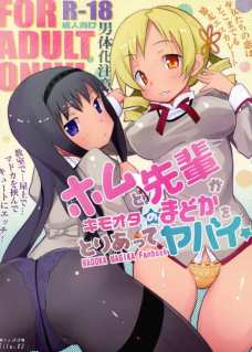 ホムと先輩がキモオタのまどかをとりあってヤバイ