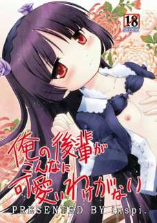俺の後輩がこんなに可愛いわけがない