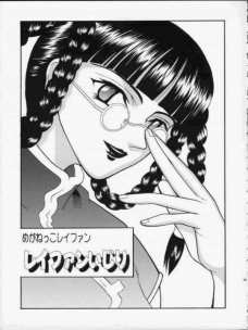 レイファンいじり