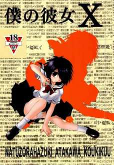 僕の彼女X