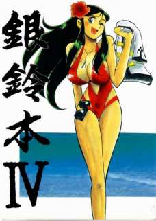 銀鈴本 4