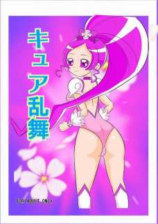 キュア乱舞