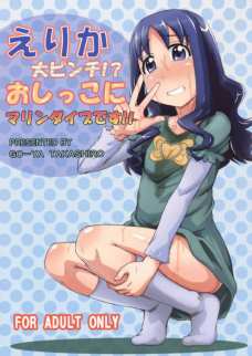 えりかの大ピンチ!?おしっこにマリンダイブです!!