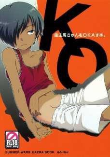 K.O. 佳主馬きゅんをOKAす本。