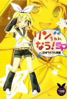 リンちゃんなう! SP