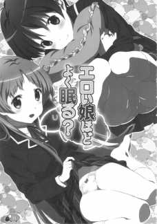 エロい娘ほどよく眠る?