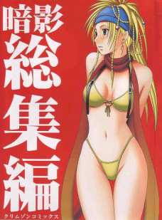 暗影総集編ユウナに集まる視線に僻むリュック☆そしてそのリュックを待ち受けているものとは