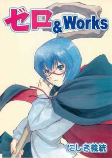 ゼロ&Works