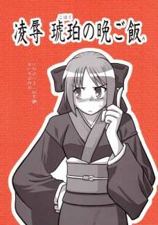 陵辱 琥珀の晩ご飯