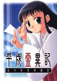 平成霊異記