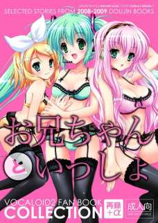 お兄ちゃんといっしょ VOCALOID2 FAN BOOK COLLECTION