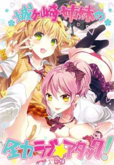 城ヶ崎姉妹の全力ラブ☆アタック