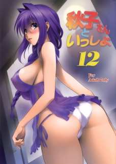 秋子さんといっしょ12