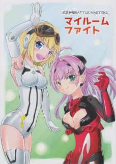 マイルームファイト