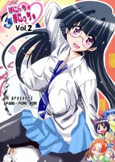 ぱにっちゅぽにっちゅvol.2