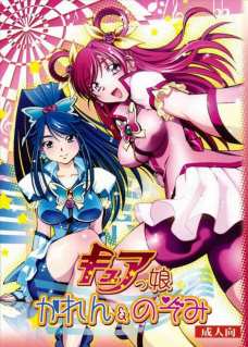 キュアっ娘 ～かれん&のぞみ～