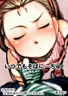 いつでもそばに…ちゅっ!