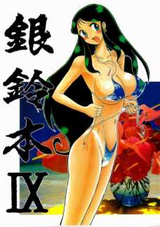 銀鈴本 9
