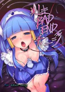 美しきBADENDチャ・ジ