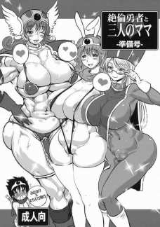 絶倫勇者と三人のママ ～準備号～