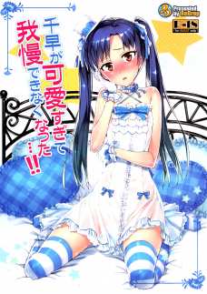 千早が可愛すぎて我慢できなくなった…!!