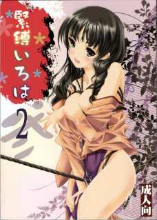 緊縛いろは2