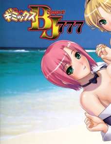 ギミックス SuperBJ777 もぎたてリオパラダイス