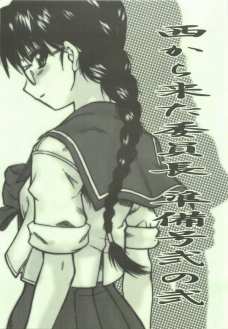 西から来た委員長準備号弐の弐