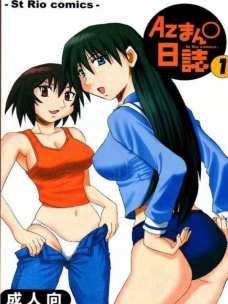 Azまん○日誌 1