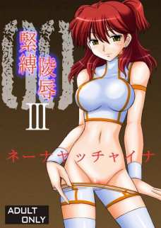 緊縛陵辱 III ネーナヤッチャイナ