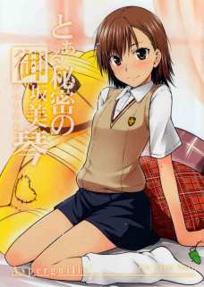 とある秘密の御坂美琴