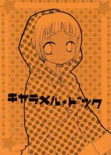 キャラメル☆ドック