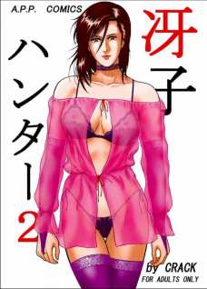 冴子ハンター2