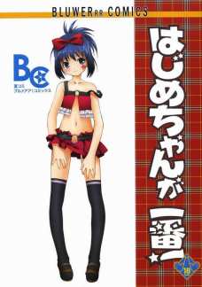 はじめちゃんが一番!