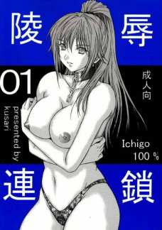 陵辱連鎖 1