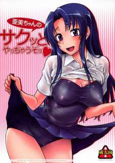 亜美ちゃんのサクッとやっちゃうぞっ