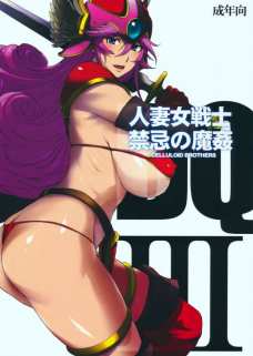 人妻女戦士 禁忌の魔姦