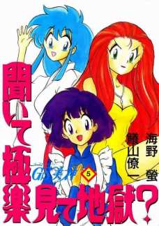 聞いて極楽見て地獄?